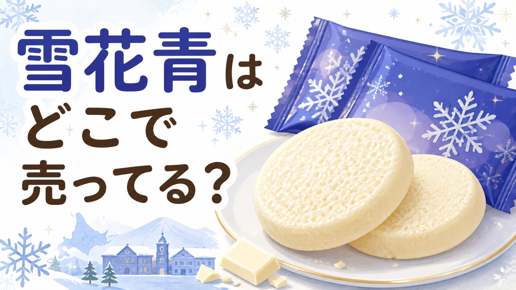 雪花青はどこで売ってる？