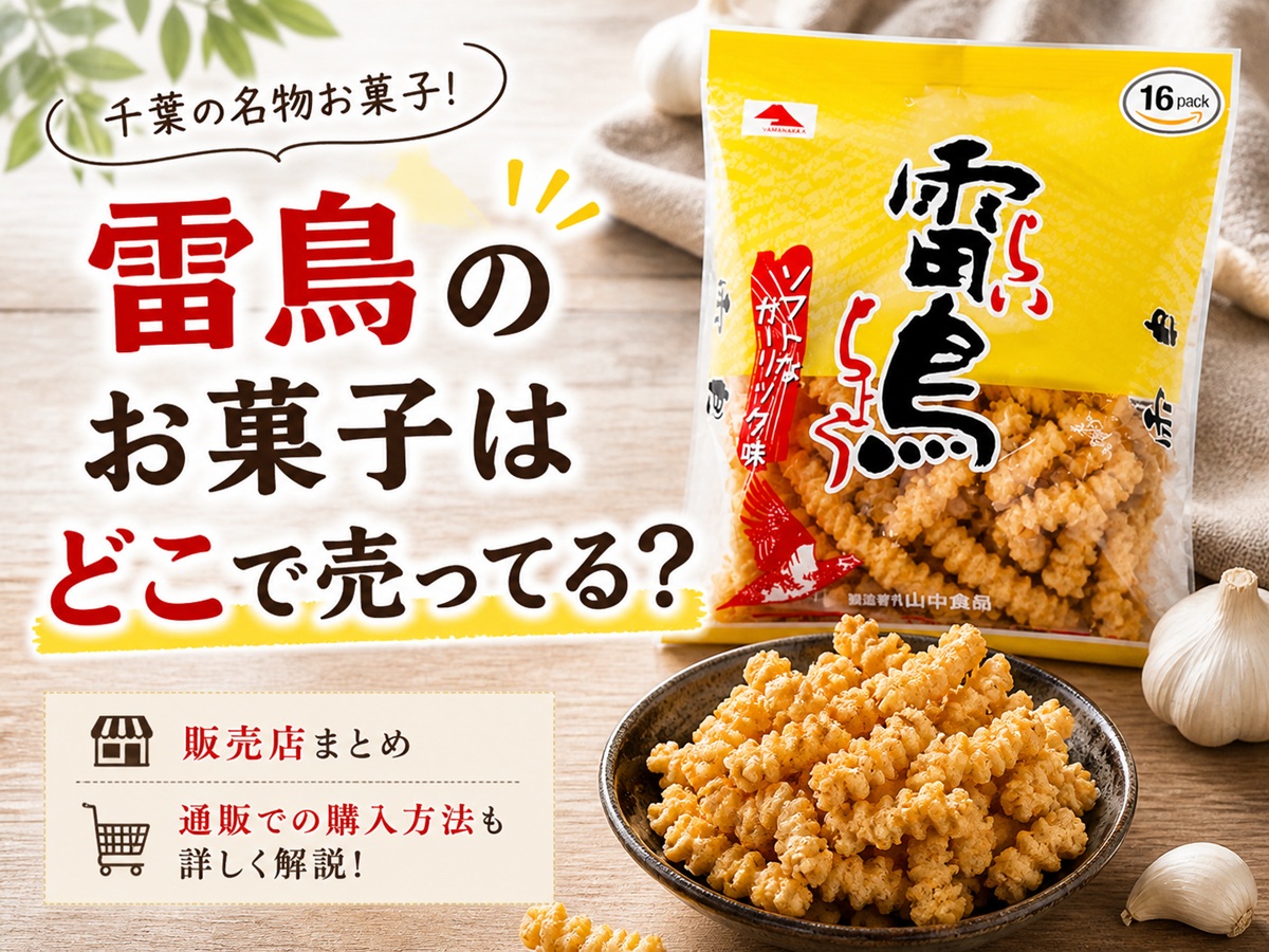 雷鳥お菓子はどこで売ってる？