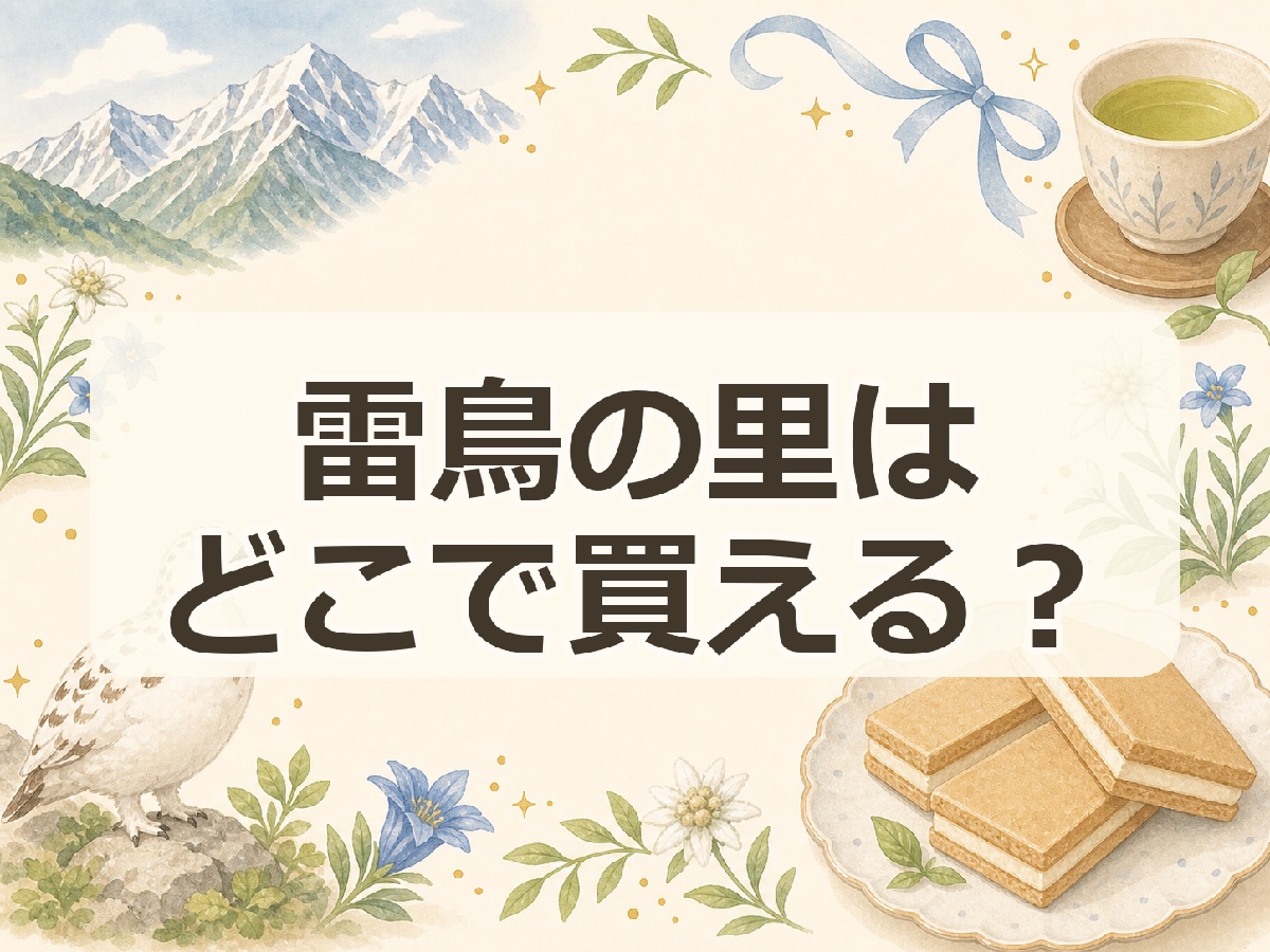 雷鳥の里はどこで買える？