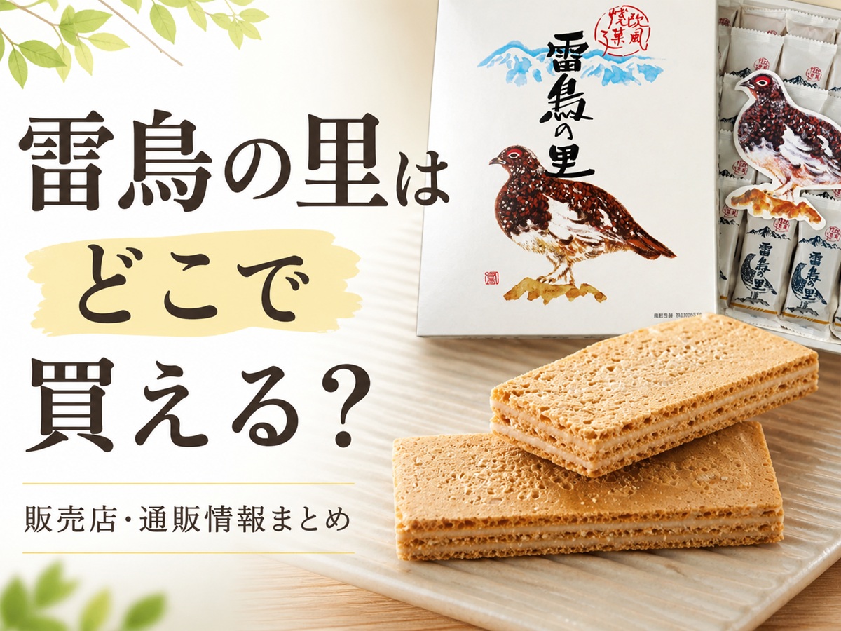 雷鳥の里はどこで買える？