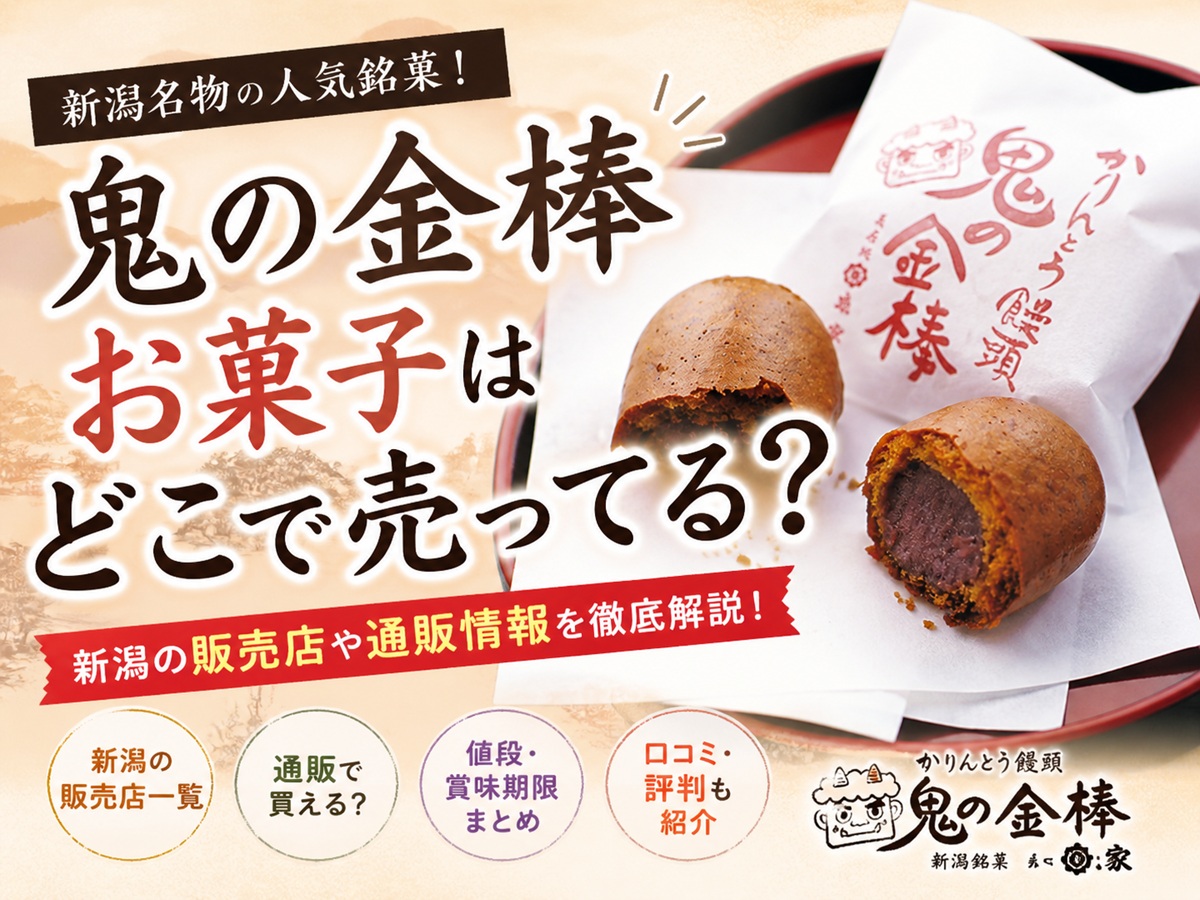 鬼の金棒お菓子どこで売ってる？
