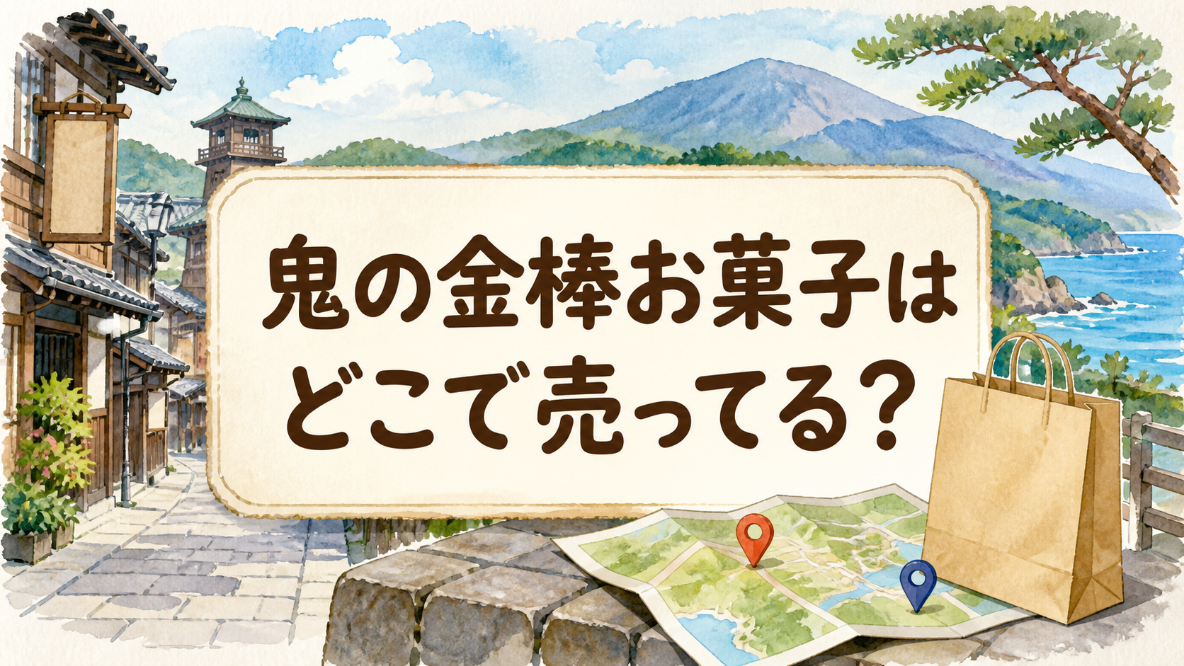 鬼の金棒お菓子どこで売ってる？