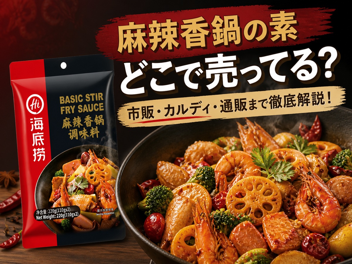 麻辣香鍋の素どこで売ってる？