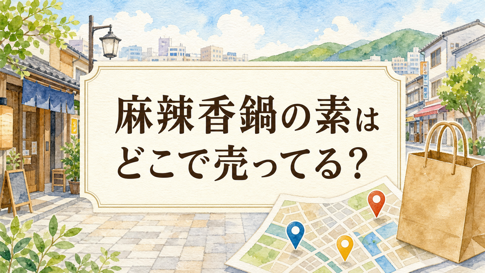 麻辣香鍋の素はどこで売ってる