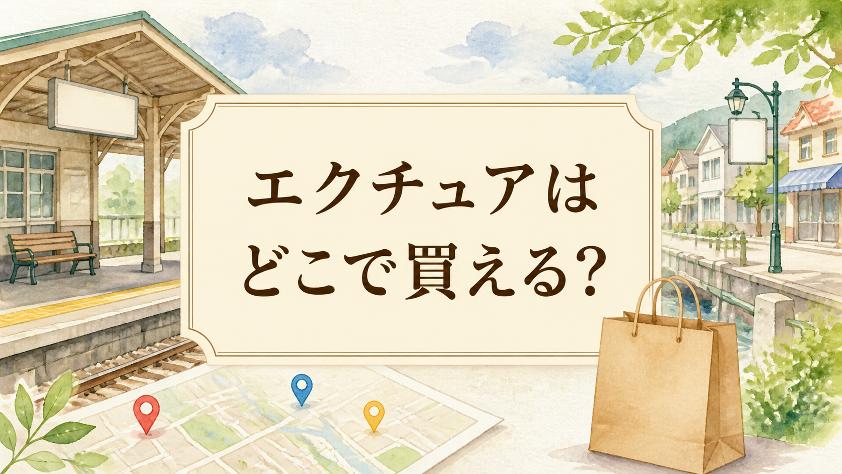 エクチュアはどこで買える？