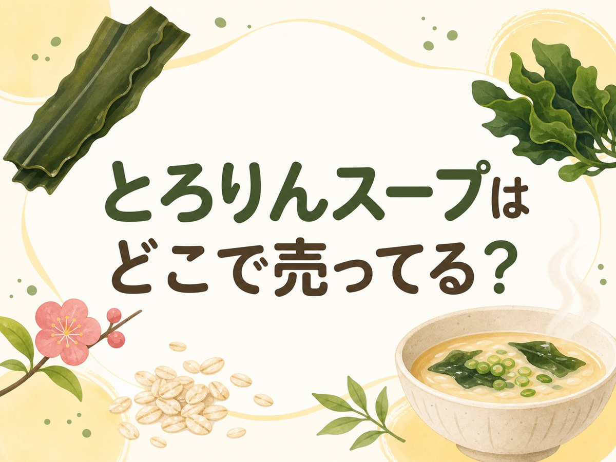 とろりんスープはどこで売ってる？