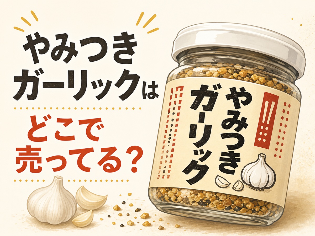 やみつきガーリックはどこで売ってる？