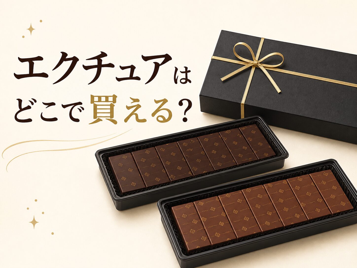 エクチュアはどこで買える？