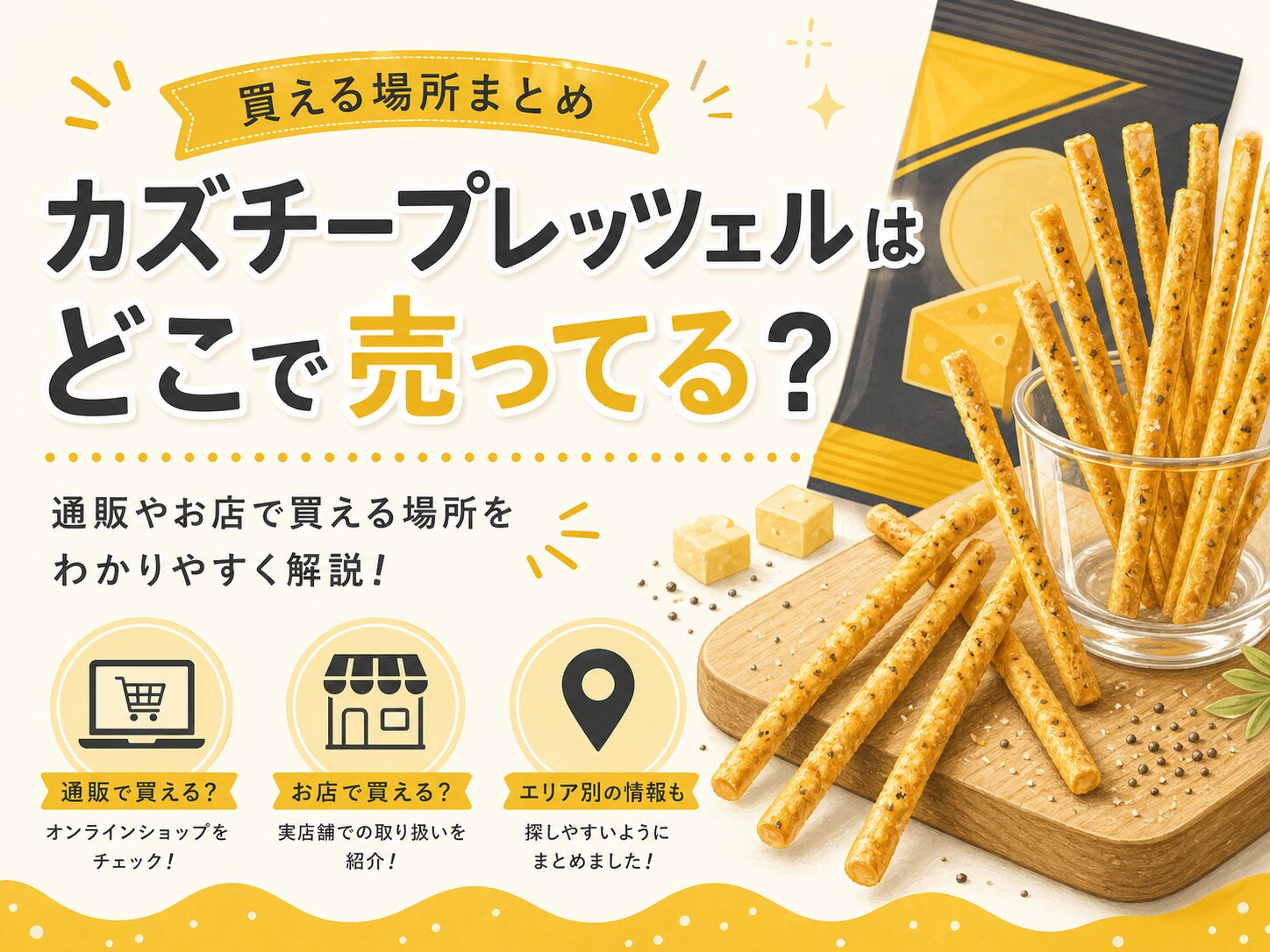 カズチープレッツェルはどこで売ってる？