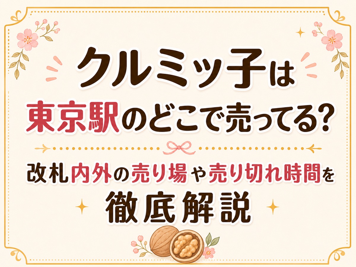 クルミッ子は東京駅のどこで売ってる？