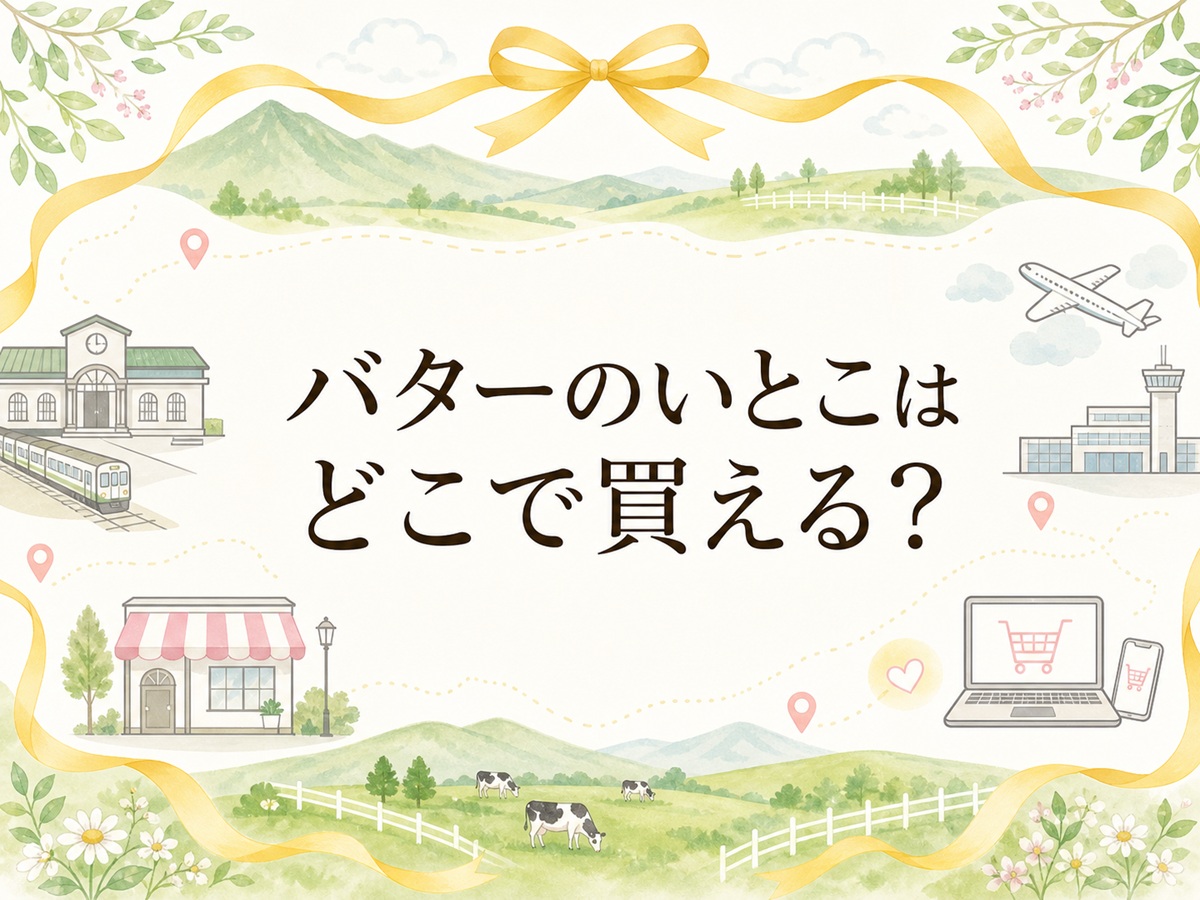 バターのいとこはどこで買える？