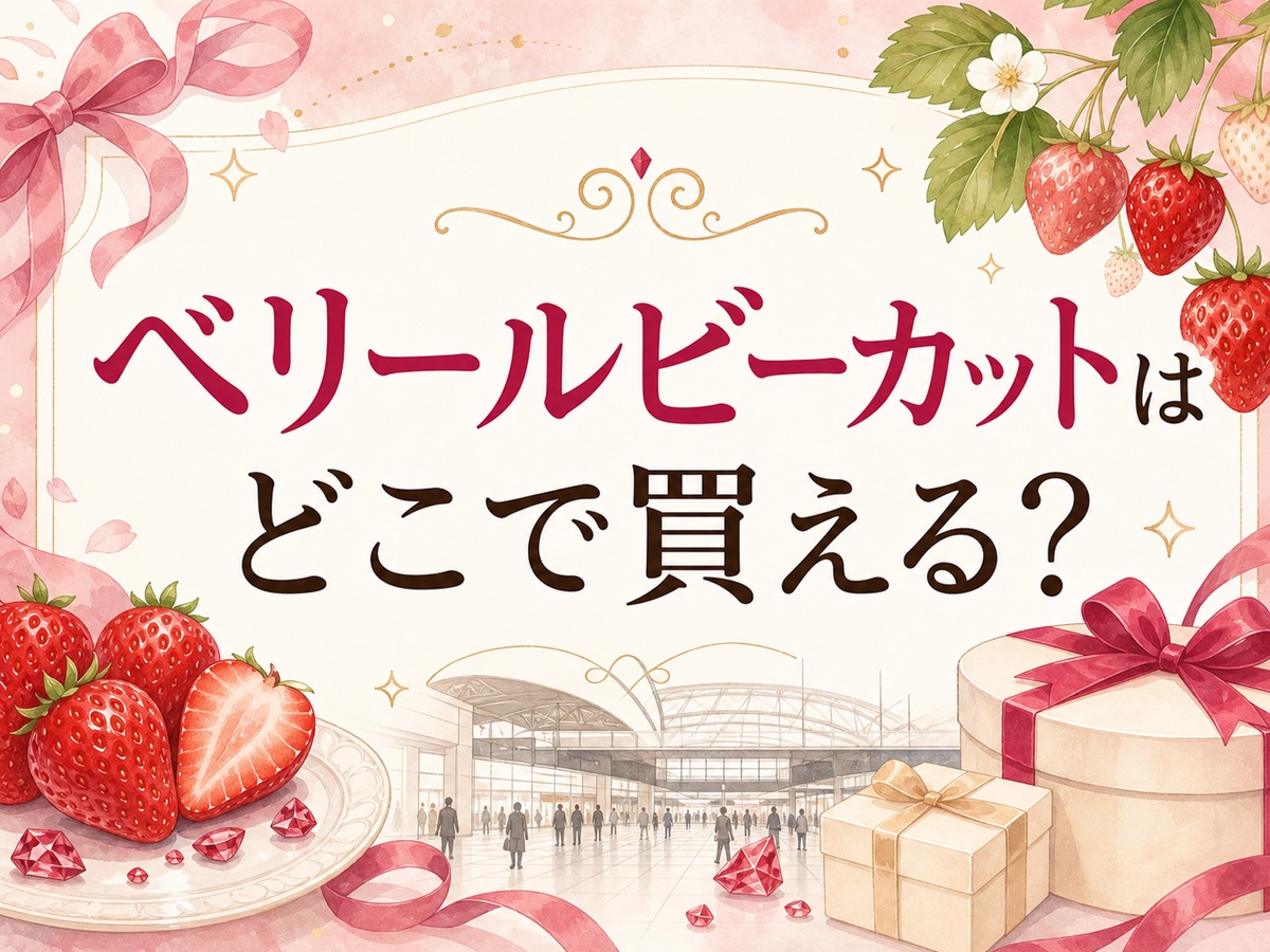 ベリールビーカットはどこで買える？