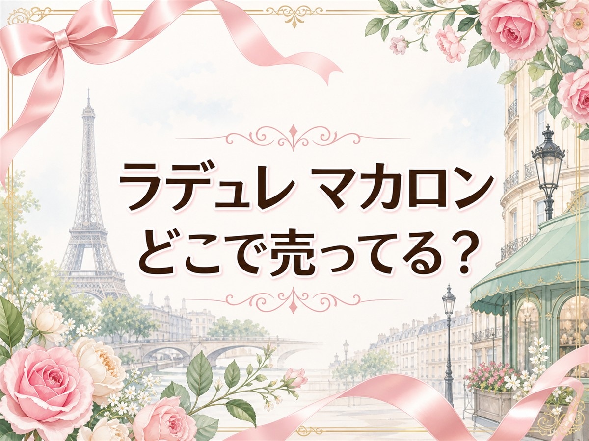 ラデュレマカロンどこで売ってる？