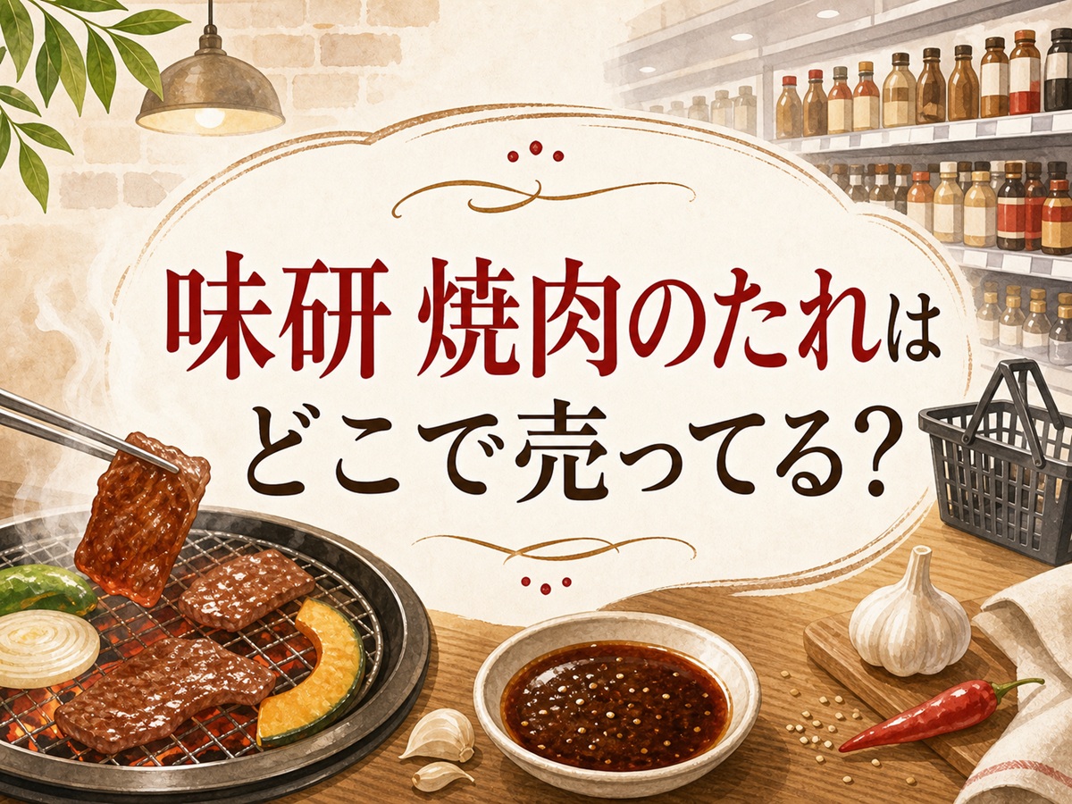 味研 焼肉のたれはどこで売ってる？