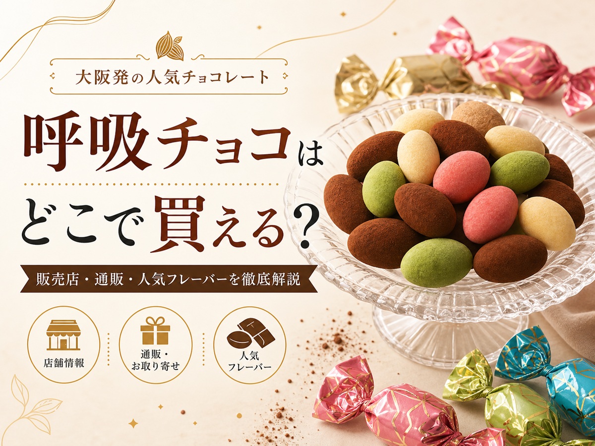 呼吸チョコはどこで買える？