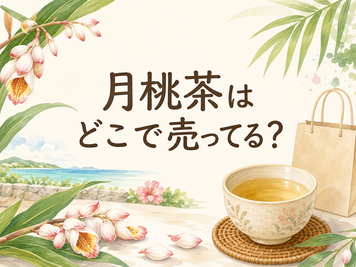 月桃茶はどこで売ってる？