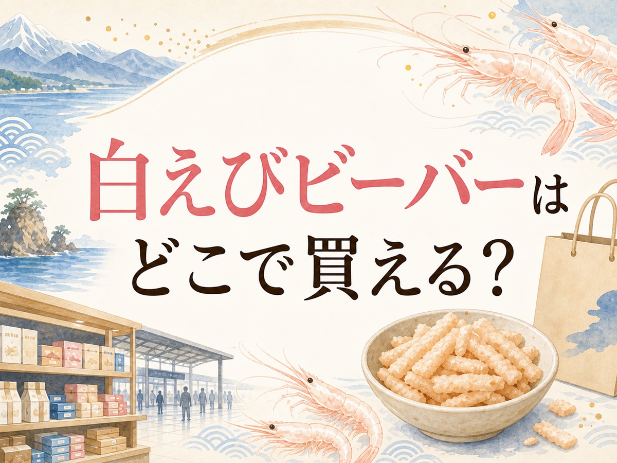 白えびビーバーはどこで買える？
