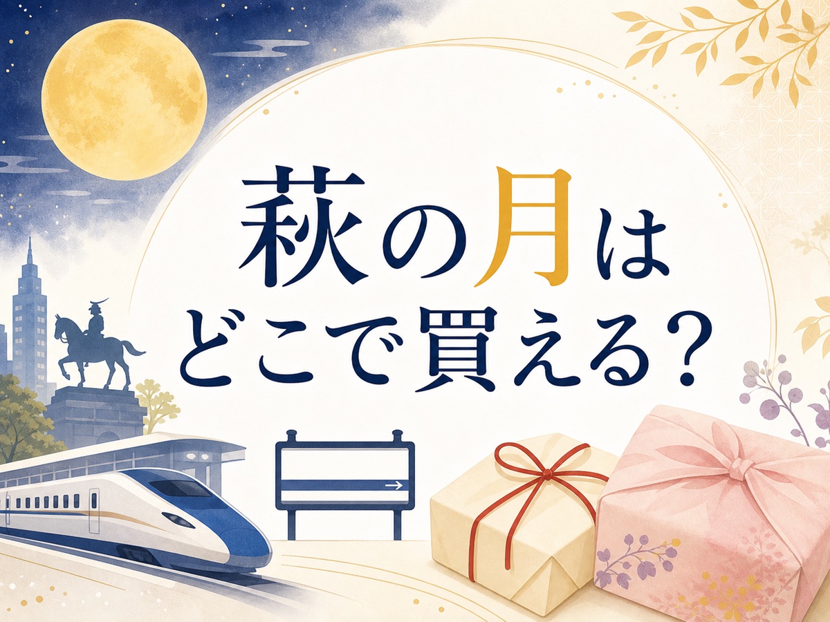 萩の月はどこで買える？