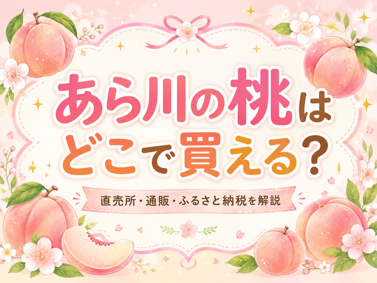 あら川の桃はどこで買える
