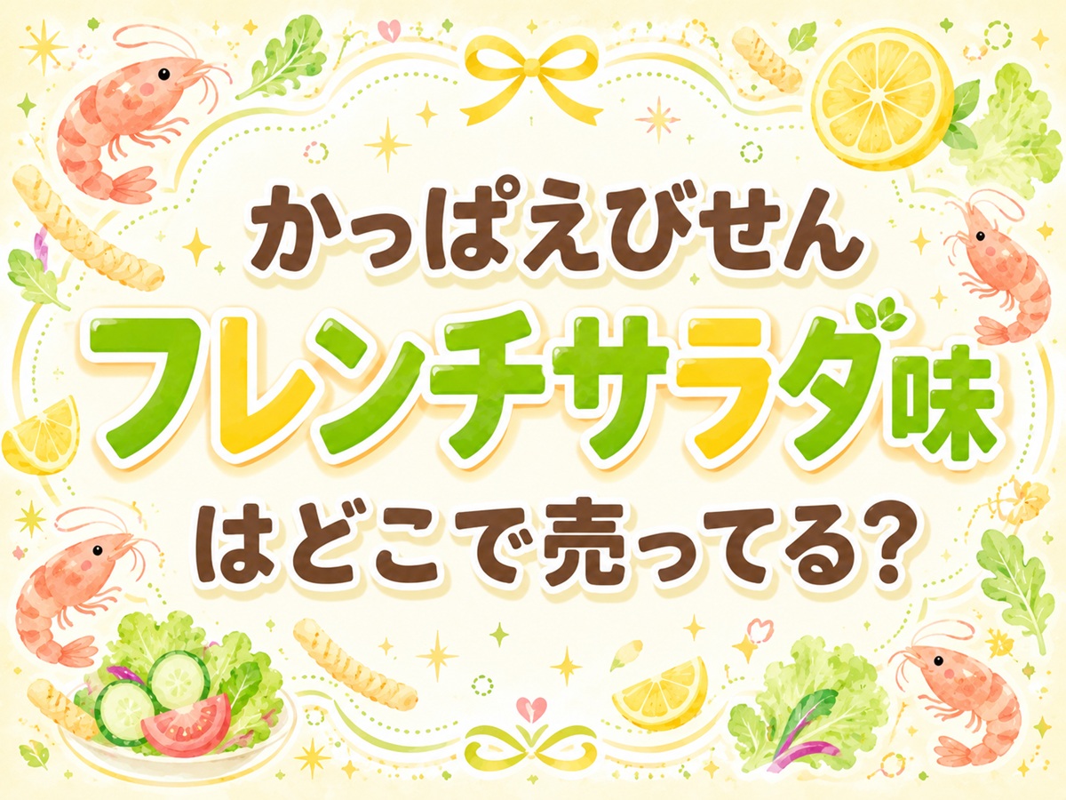かっぱえびせんフレンチサラダ味はどこで売ってる？