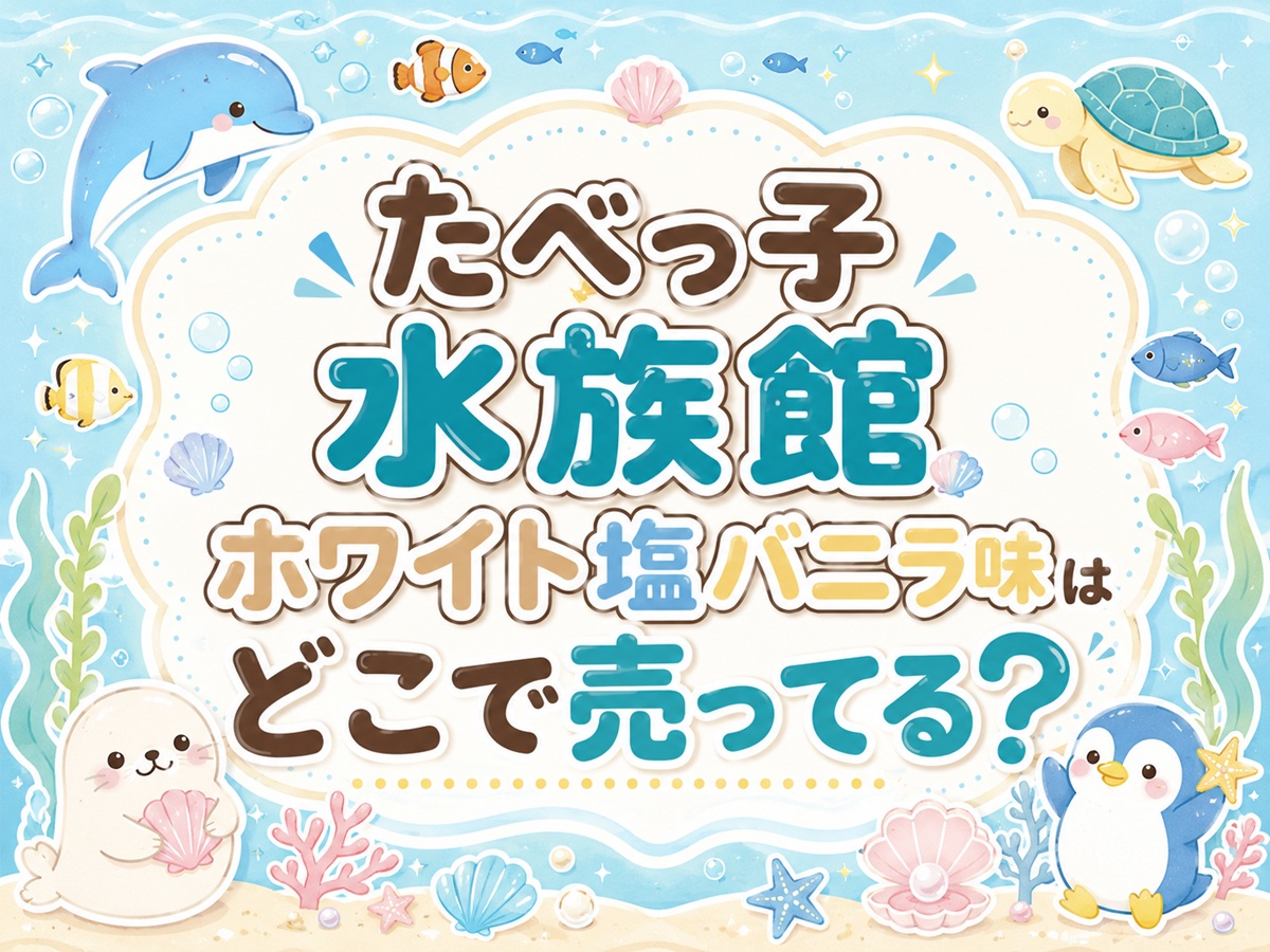 たべっ子水族館ホワイト塩バニラ味はどこで売ってる？