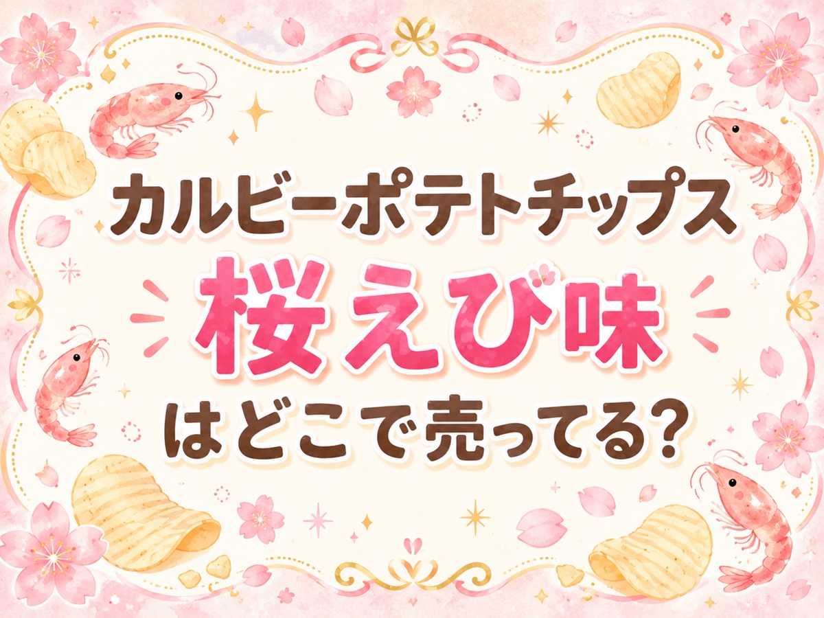 カルビーポテトチップス桜えび味はどこで売ってる？