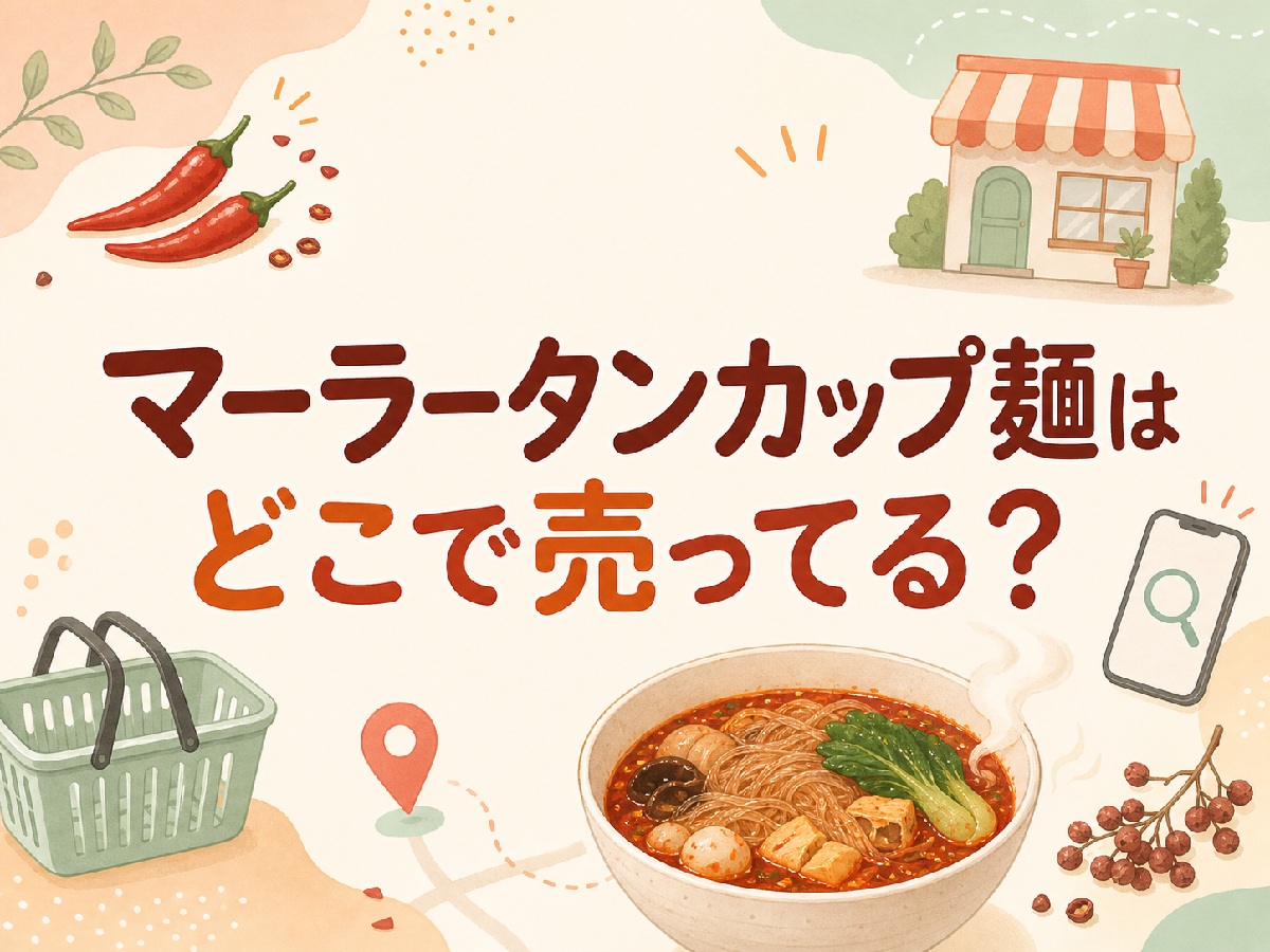 マーラータンカップ麺はどこで売ってる