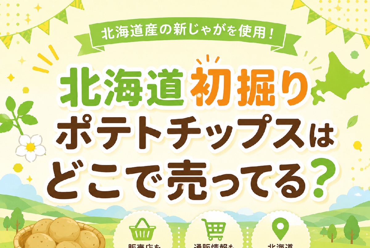 北海道初掘りポテトチップス