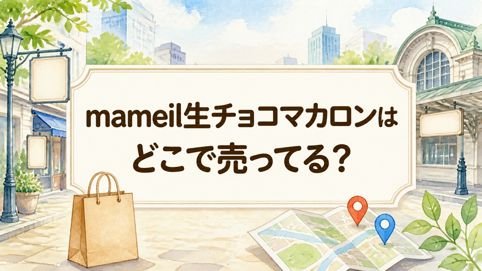 mameil生チョコマカロンはどこで売ってる？