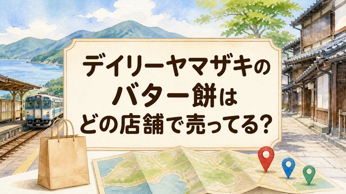デイリーヤマザキのバター餅はどの店舗で売ってる？
