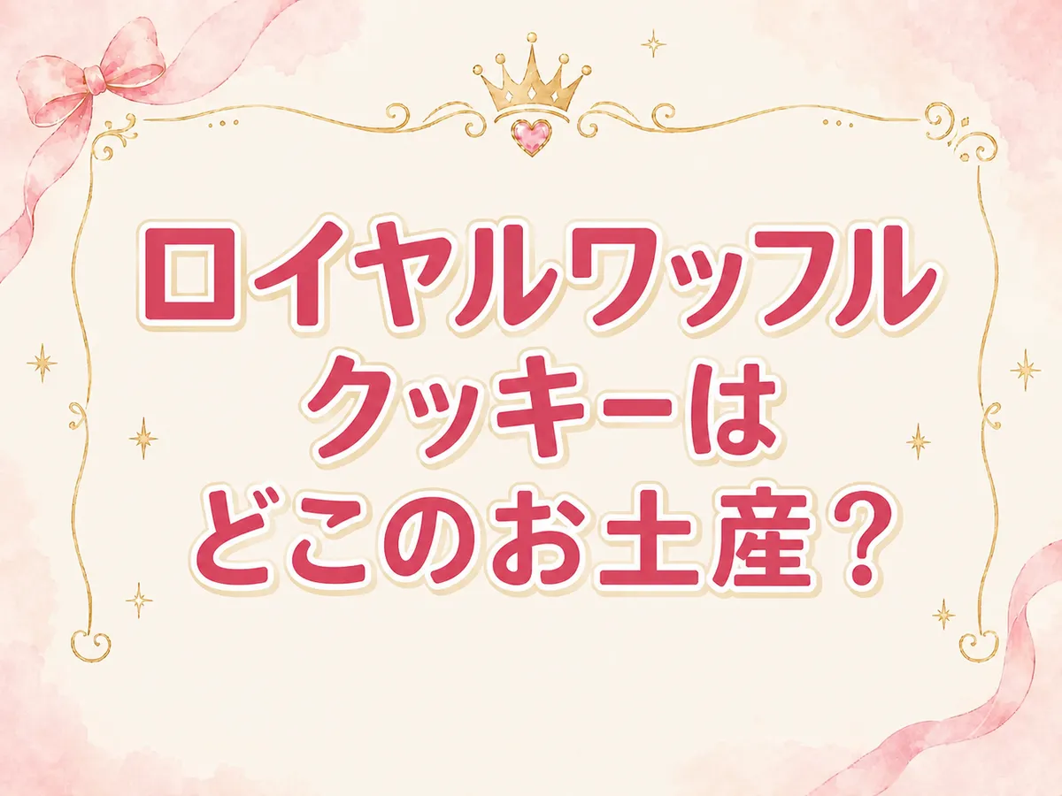 ロイヤルワッフルクッキーはどこのお土産？