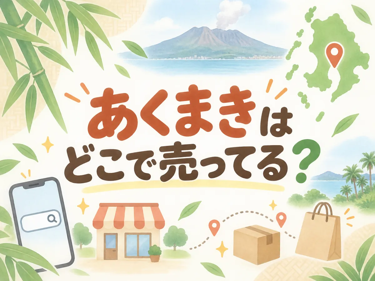 あくまきはどこで売ってる