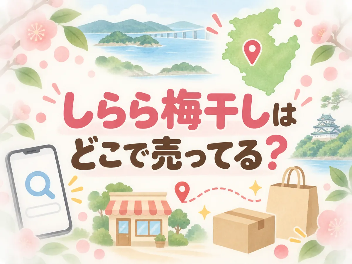 しらら梅干しはどこで売ってる