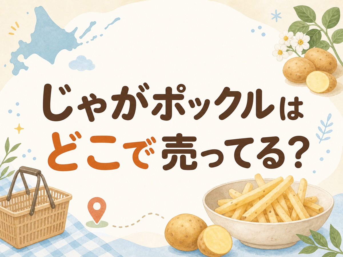 じゃがポックルはどこで売ってる？
