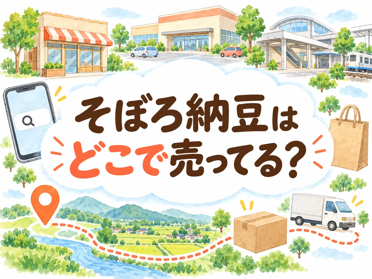 そぼろ納豆はどこで売ってる