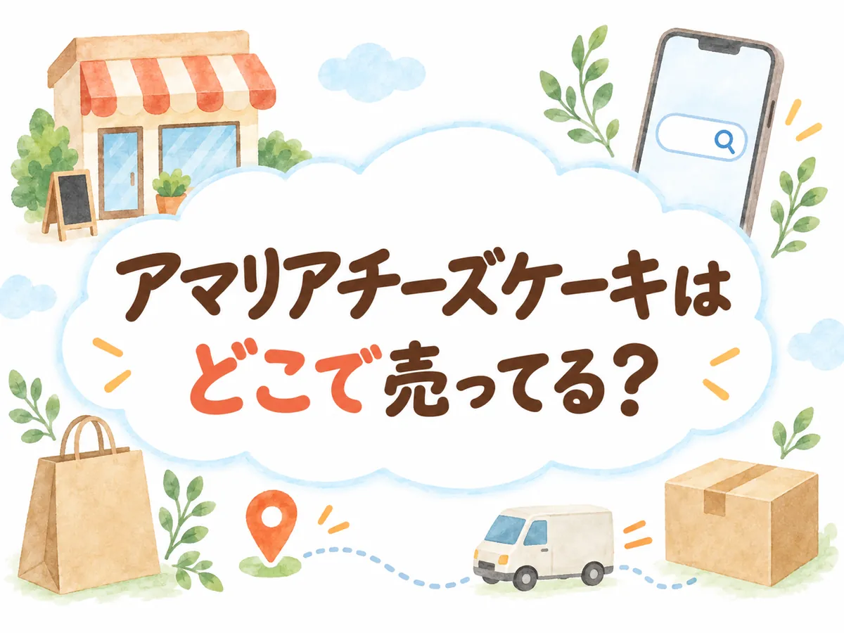 アマリアチーズケーキはどこで売ってる