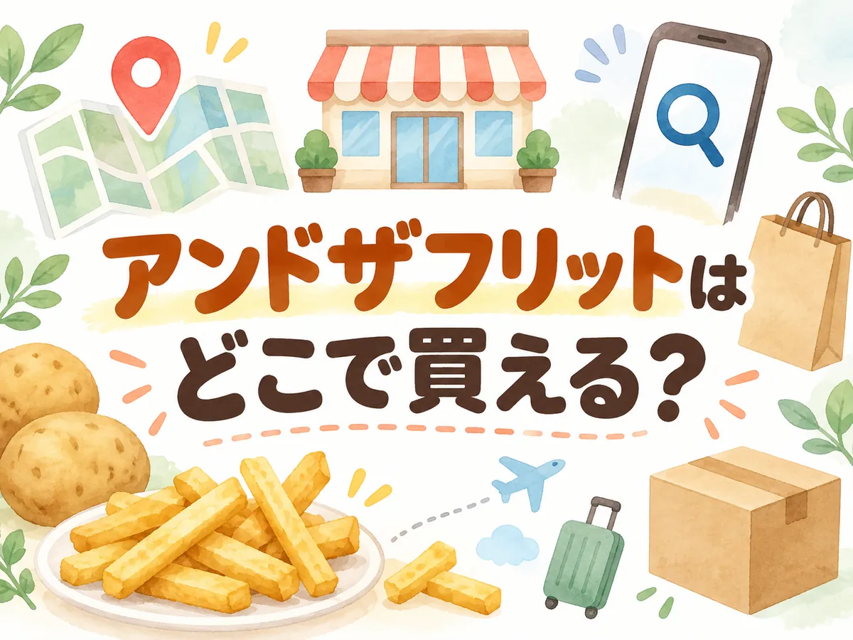 アンドザフリット どこで買える?