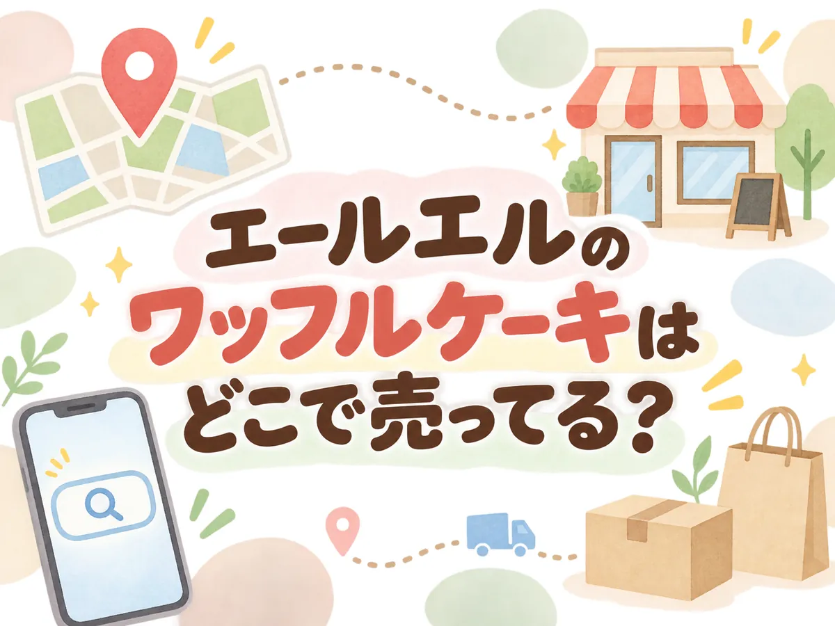 エールエルのワッフルケーキはどこで売ってる