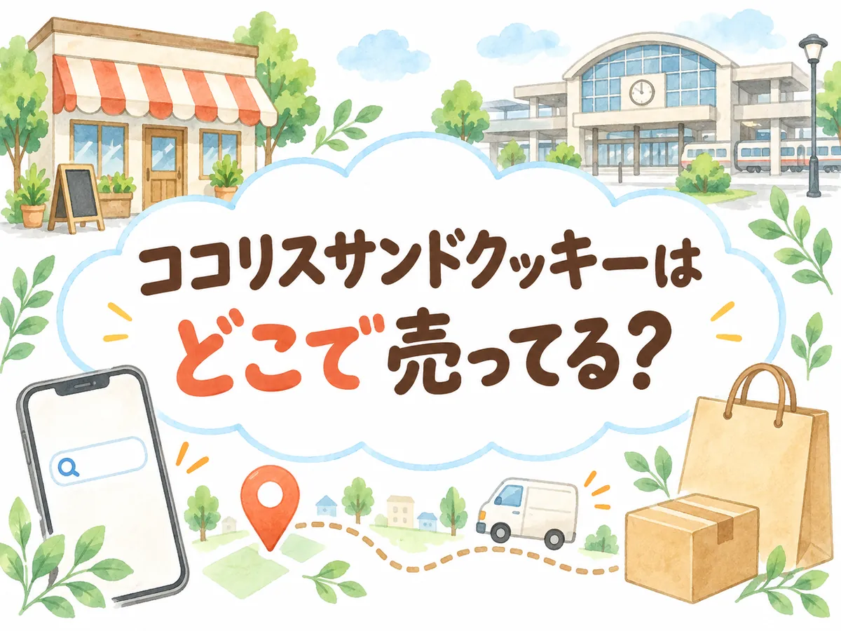 ココリスサンドクッキーはどこで売ってる