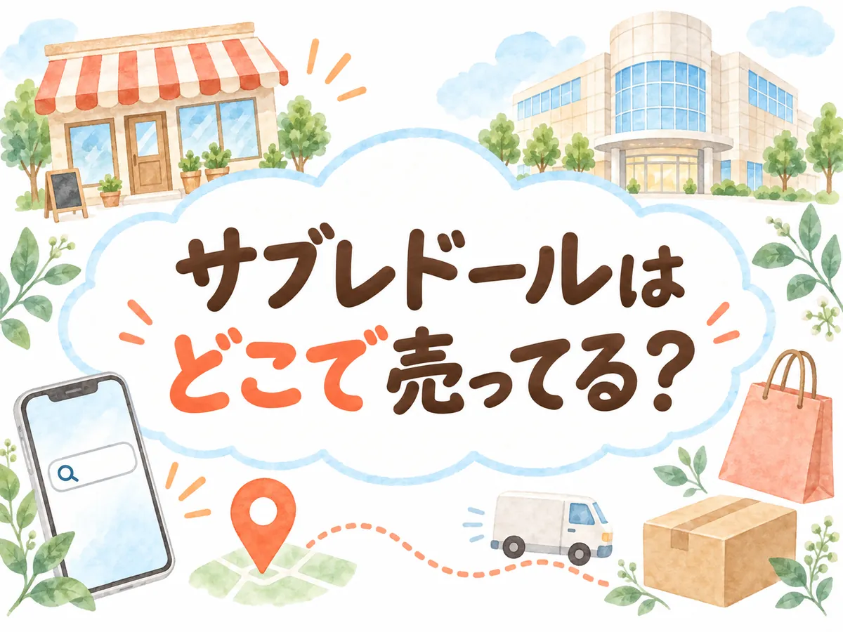 サブレドールはどこで売ってる