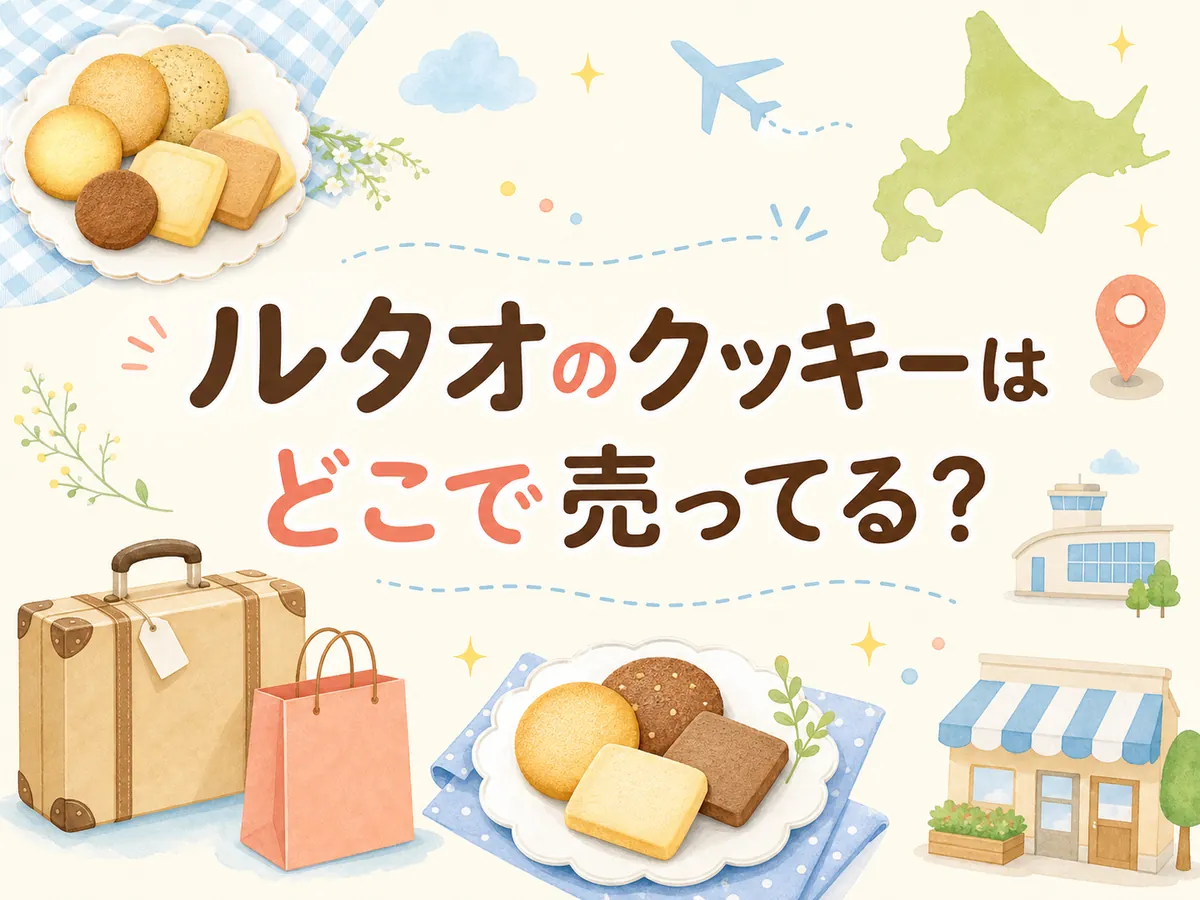 ルタオクッキーはどこで売ってる？