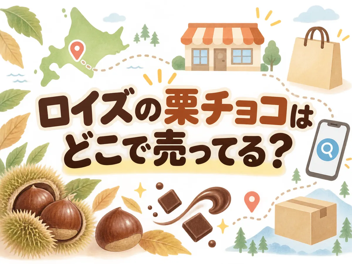 ロイズの栗チョコはどこで売ってる