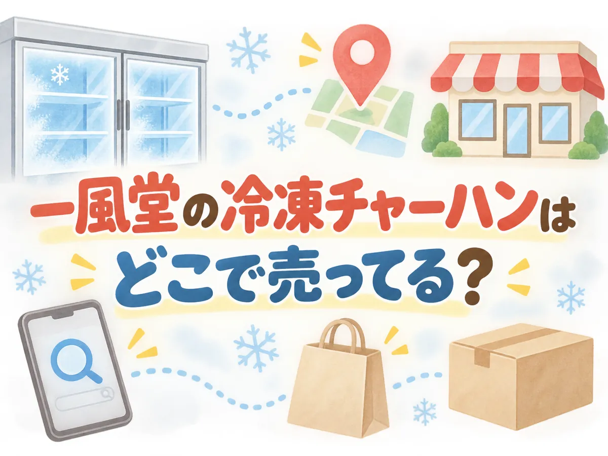 一風堂の冷凍チャーハンはどこで売ってる