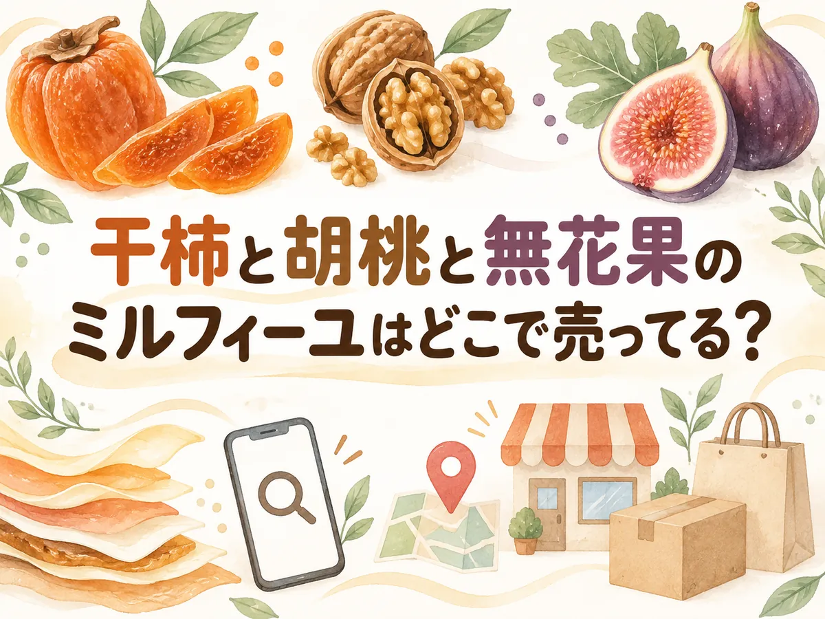 干柿と胡桃と無花果のミルフィーユはどこで売ってる