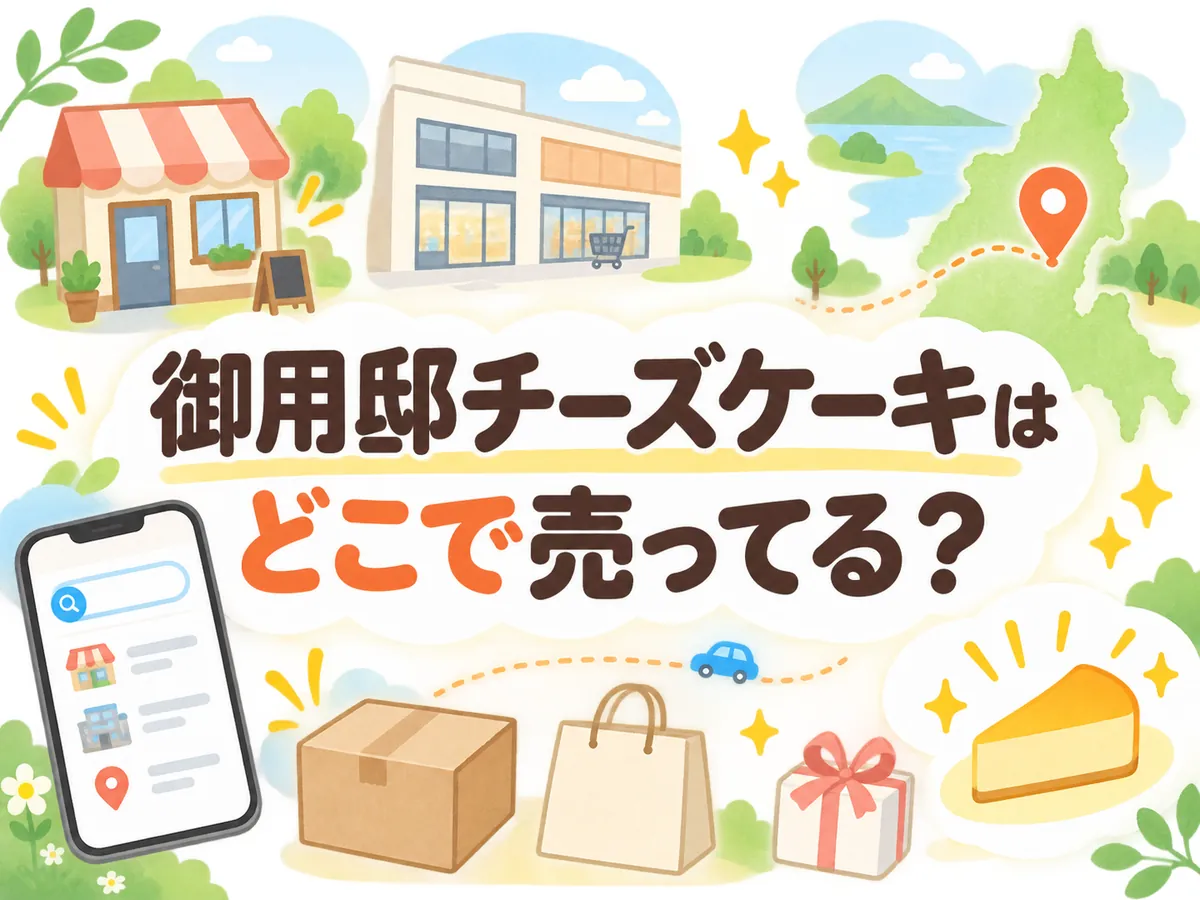 御用邸チーズケーキはどこで売ってる？