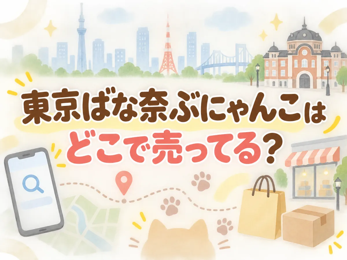 東京ばな奈ぶにゃんこはどこで売ってる