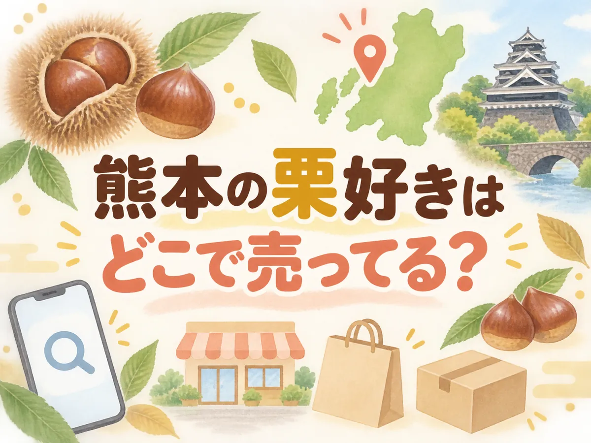 熊本栗好きどこで売ってる?