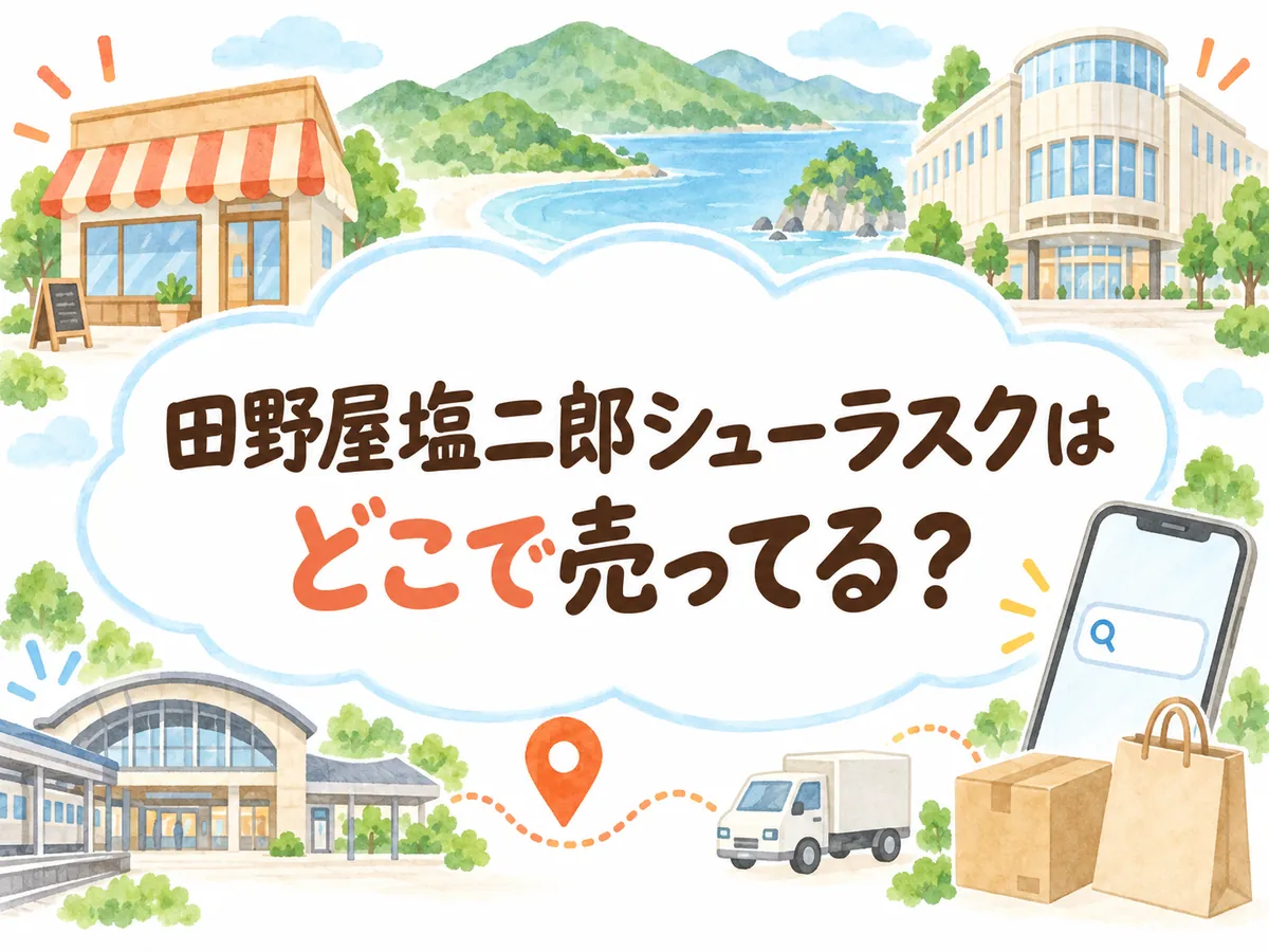 田野屋塩二郎シューラスク どこで売ってる