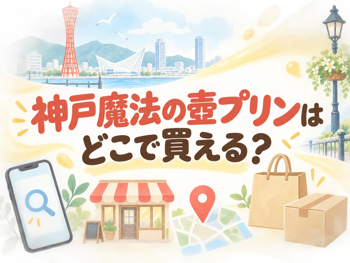 神戸魔法の壷プリン どこで 買える