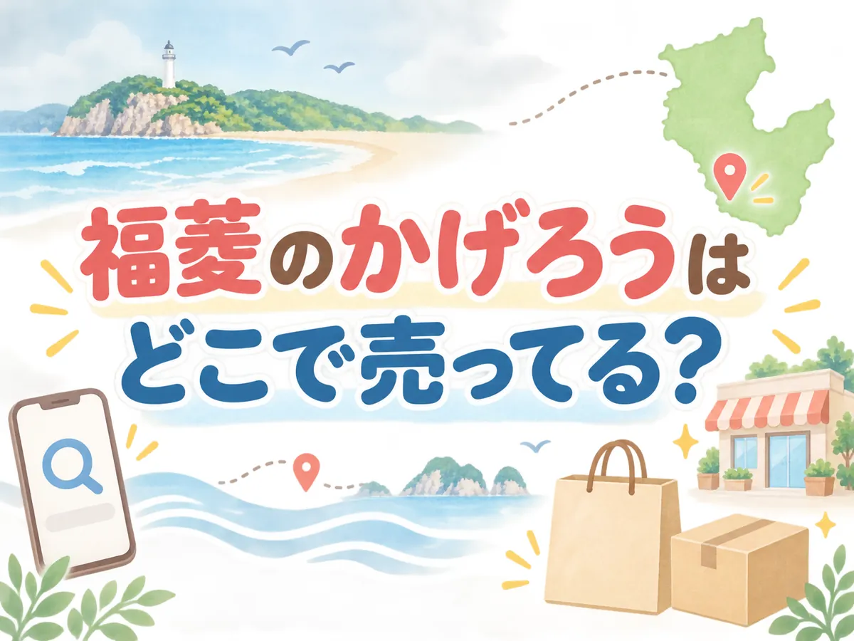 福菱のかげろうはどこで売ってる